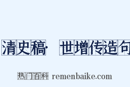 清史稿·世增传造句是什么意思的图片